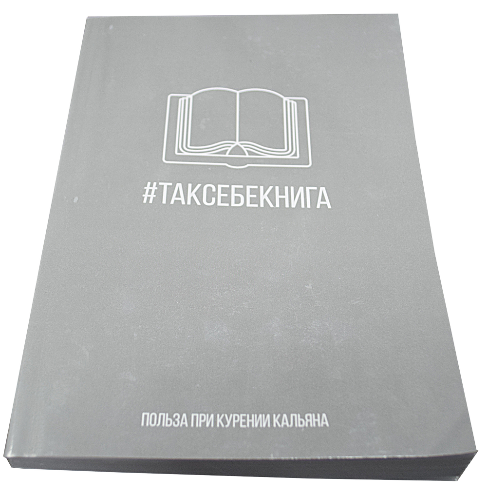 #ТАКСЕБЕКНИГА